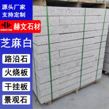 芝麻白路沿石白麻路牙石路缘石火烧面路侧石直角喷砂面路沿石石材
