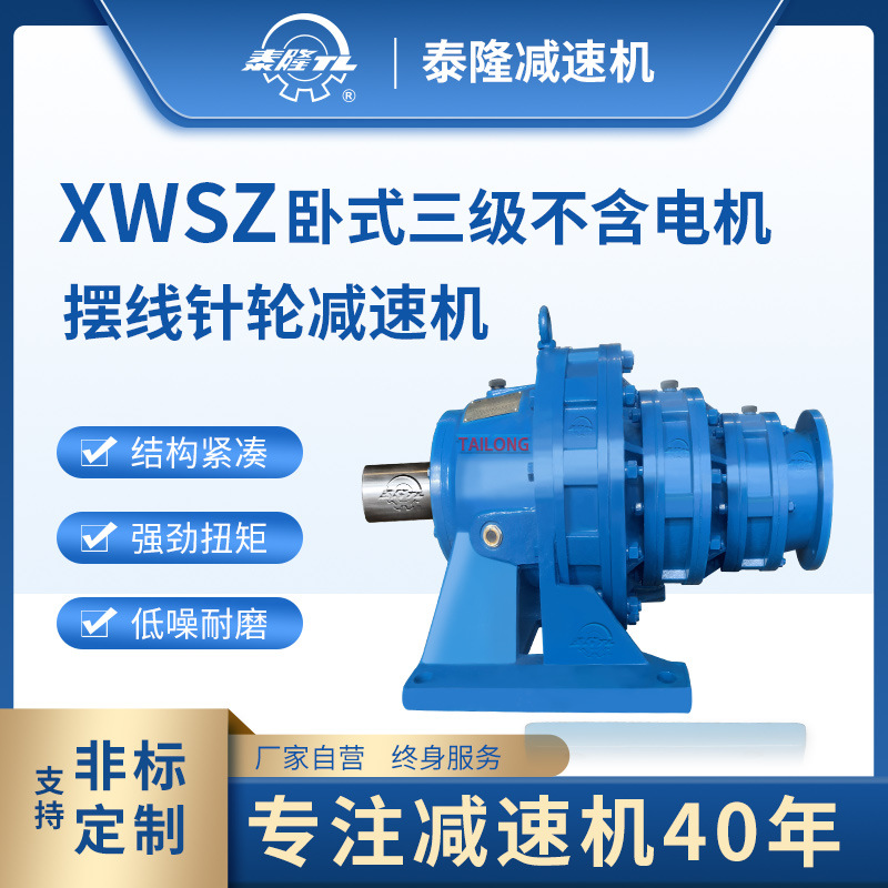 XWSZ 臥式三級含法兰型电机 摆线针轮减速机（器）
