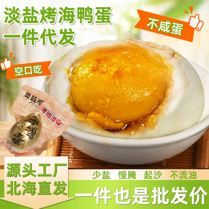 北海特产低盐起沙烤鸭蛋黄如蟹香海鸭蛋正宗咸鸭蛋散批整箱一件代