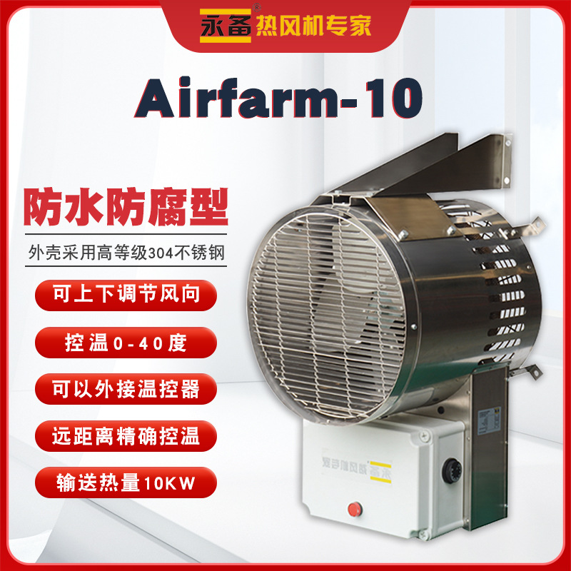 永备热风机Airfarm10防水防腐养殖场育雏高温杀菌室内房间暖风机