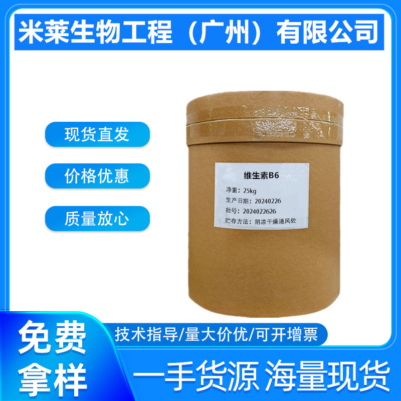 维生素B6 食品级维生素B6 营养强化剂 盐酸吡哆醇饲料添加剂 VB6