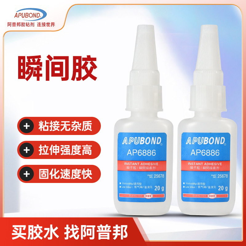 阿普邦瞬间胶AP6886塑料材料快速粘接剂无色透明硅胶密封瞬间胶