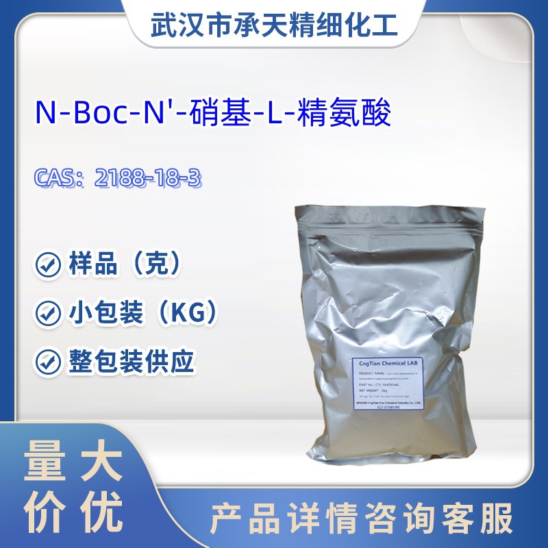 N-Boc-N'-硝基-L-精氨酸  中间体  2188-18-3  样品 1kg  25kg