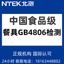 餐具检测 中国GB4806检测标准 第三方机构权威认证国家 认可标准