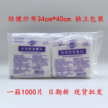 恒健外科纱布敷料34*40cm一次性医用脱脂棉纱布块清洁消毒包扎护