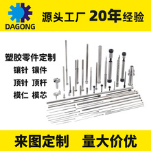 专业生产塑胶模具标准件加工定制镶针镶件模芯模仁顶针司筒拉料销