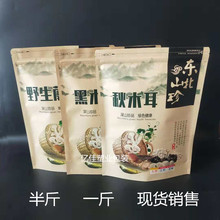 东北特产黑秋野生蘑菇包装袋250克500克自封自立牛皮纸袋