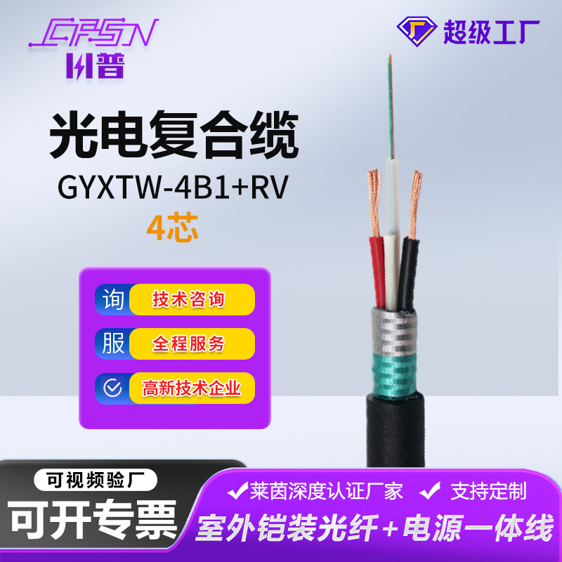Optoelectronic Composite Cable Gyxtw4B1+Rv Outdoor Armored 4-Core Fiber Optic Oxygen-Free Copper with Power and Monitoring Integrated Line Optoelectronic Composite Cable Gyxtw4B1+Rv Outdoor Armored 4-Core Fiber Optic Oxygen-Free Copper with Power and Monitoring Integrated Line