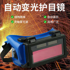 可翻盖自动变光护目镜防强光防打眼电焊眼镜氩弧焊工专用劳保眼镜