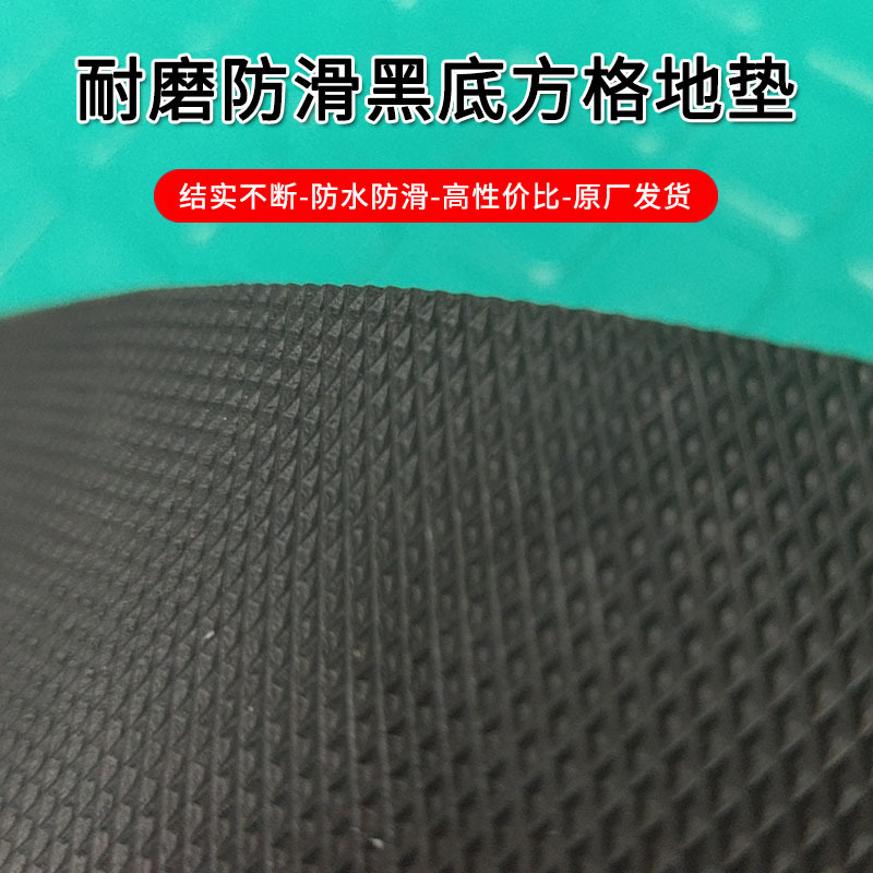 加厚黑色方格纹防滑垫车间仓库耐磨塑料地革夜市满铺防水防潮地垫