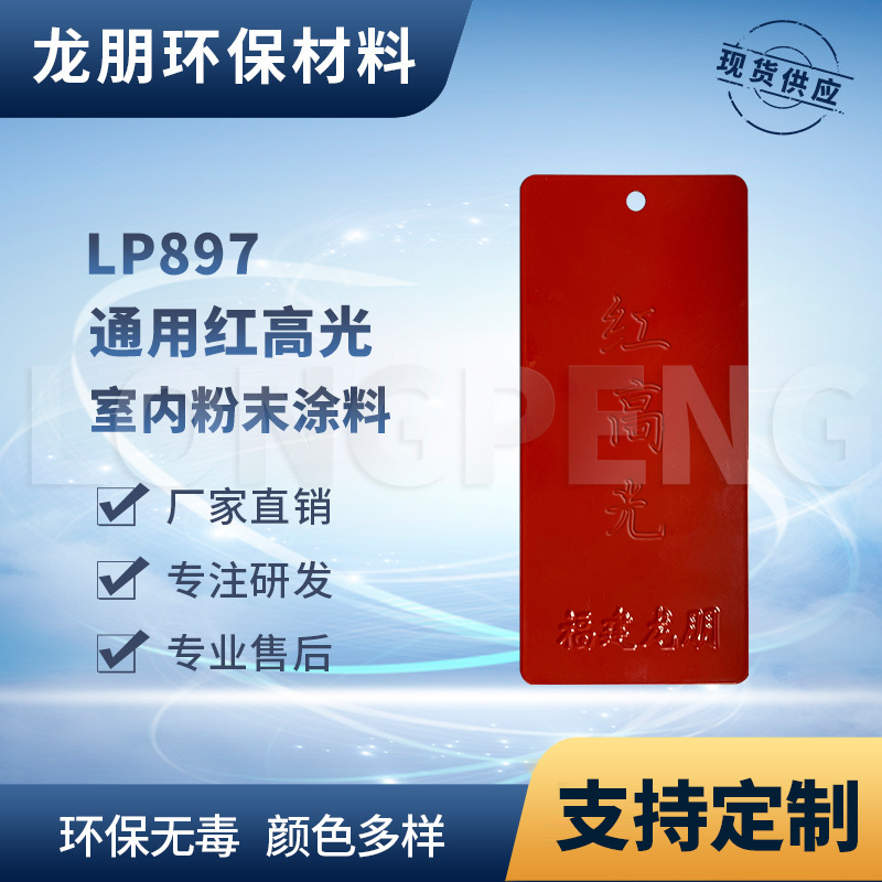 LP897 红高光 五金表面适用 热固性粉末涂料 漳州塑粉 龙朋涂料