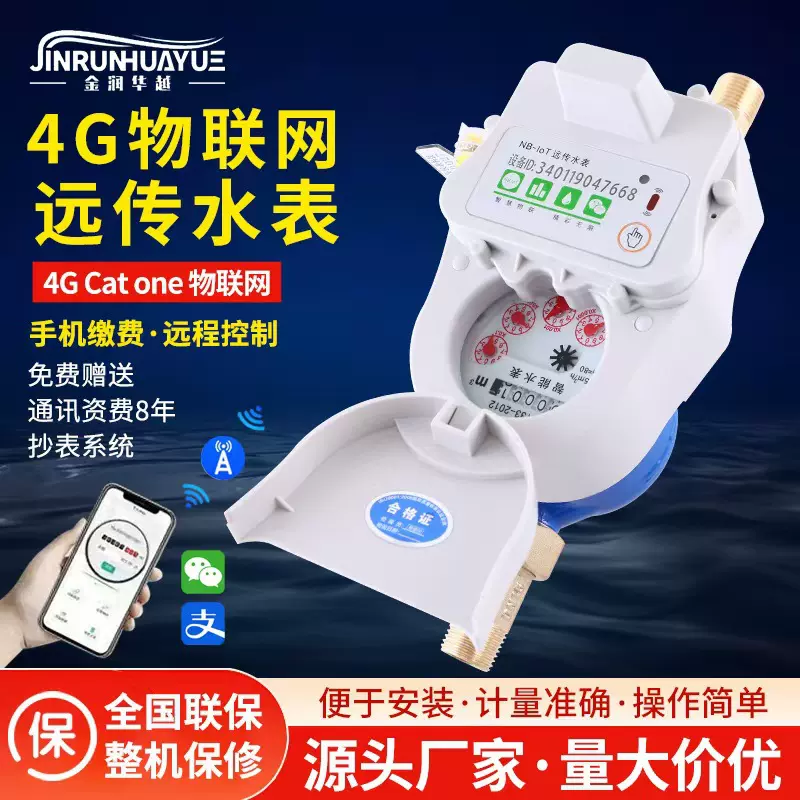无线远传水表4G CAT.1智能物联水表家用公寓出租屋精准计量水表