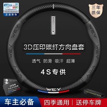 魏派WEY方向盘套摩卡VV7拿铁VV5 VV6汽车碳纤把套四季通用