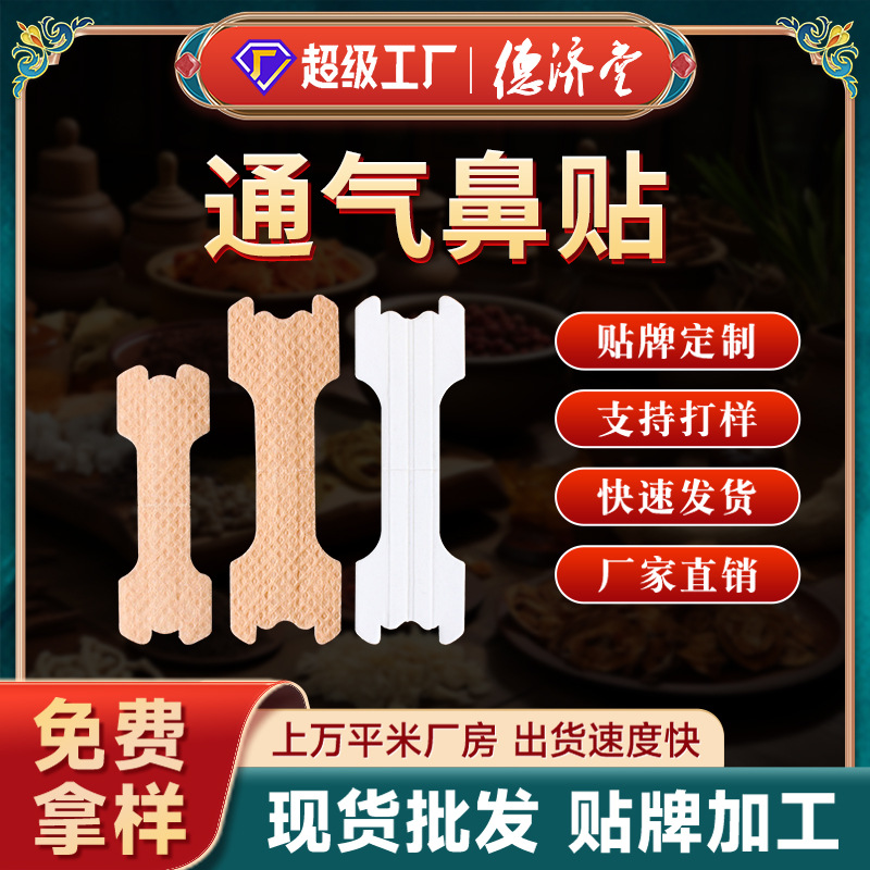 德济堂厂家批发通气鼻贴透气贴感冒呼吸不畅通气神器鼻贴睡眠贴