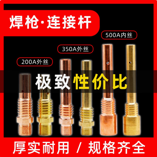 350A二保焊枪连接杆黄铜紫铜内丝外丝气体保护焊枪及配件