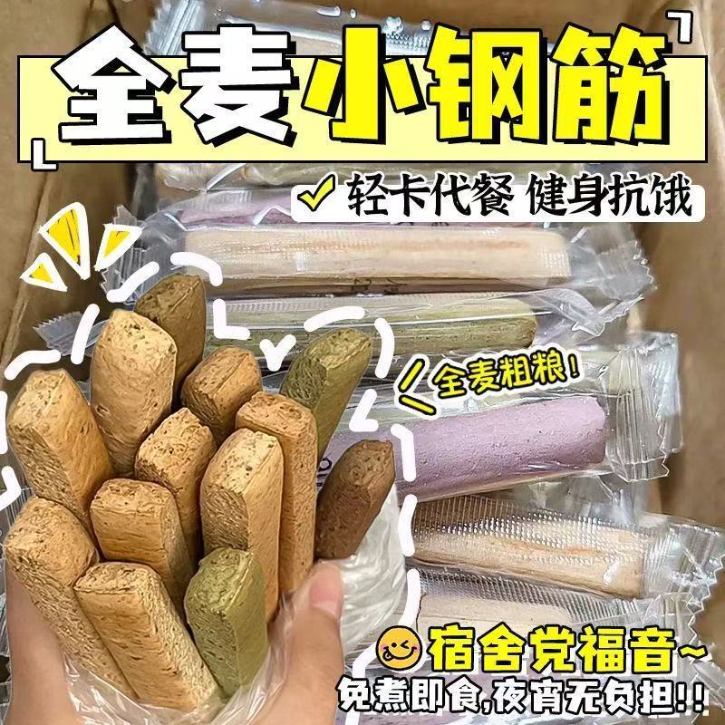 全麦小钢筋代餐棒0低脂肪卡减热量饼干解馋磨牙棒成人饱腹零食品