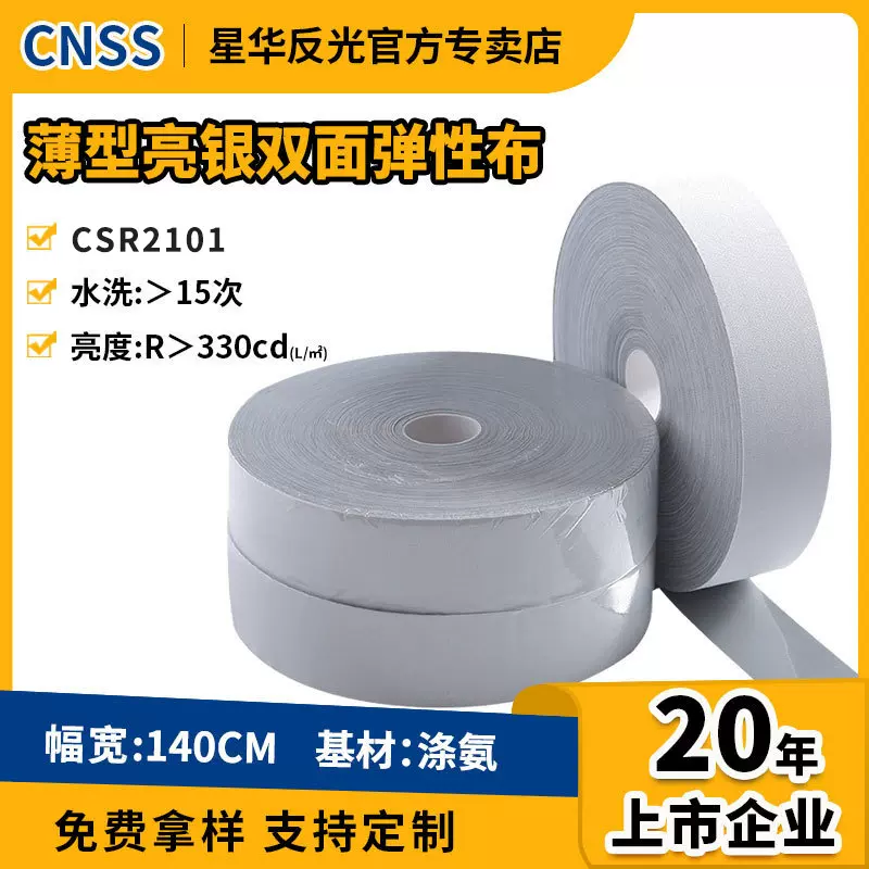 星华反光亮银双面反光弹力布反光条反光材料面料服装辅料厂家