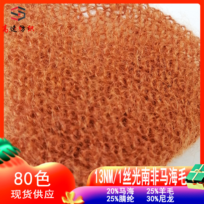 13支丝光南非马海毛25%羊毛20%马海25%腈纶30%高比例羊毛马海毛纱