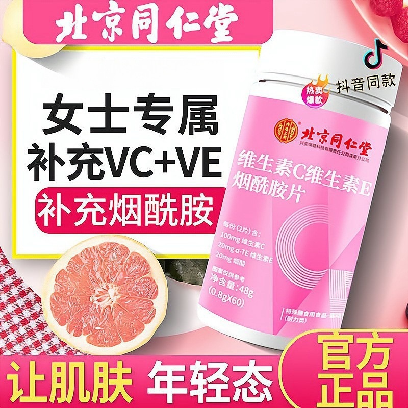 北京同仁堂ビタミンcビタミンeニコチン酸アミド咀嚼組み合わせ多次元複合vc泡騰品|undefined