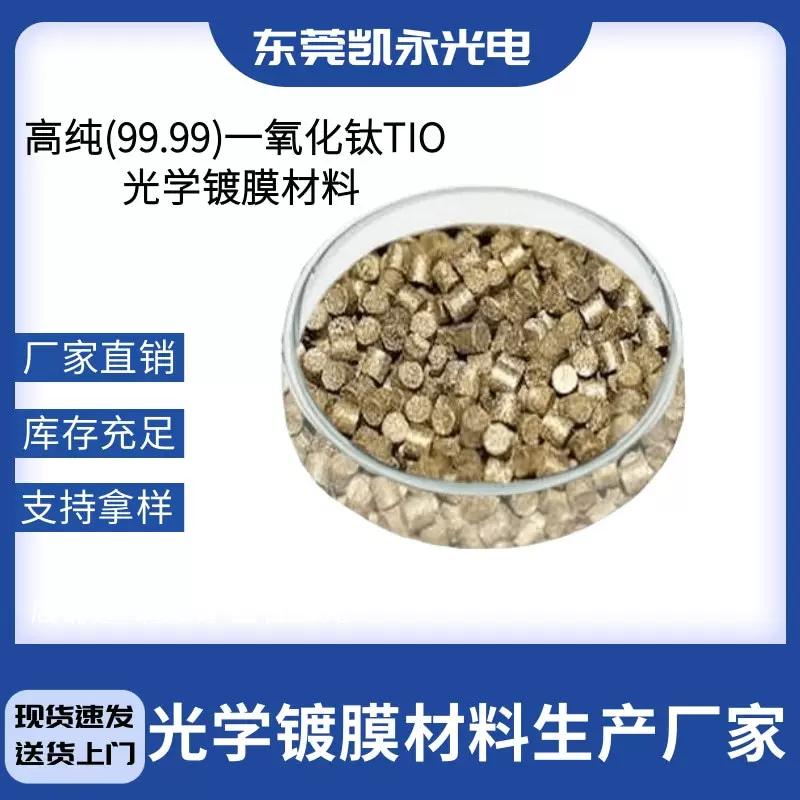 东莞高纯(99.99)一氧化钛TIO镀膜材料、氧化钛光学镀膜材料