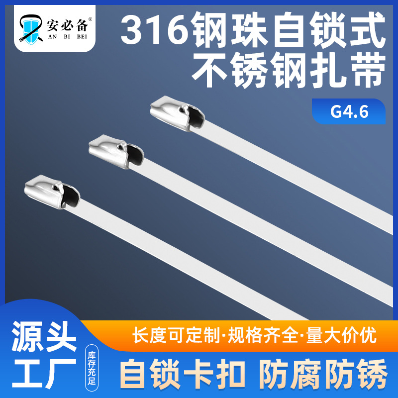 316不锈钢扎带自锁式船用防腐防锈耐高温捆扎带电缆扎带钢珠扎带