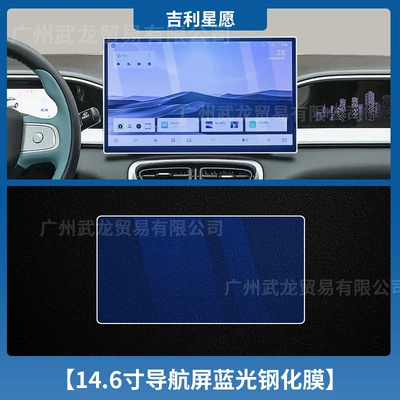 Film Interior Protection Film Automotive — Car interior film - geely-star-wish-146inch-navigation-blu-ray-tempered-film