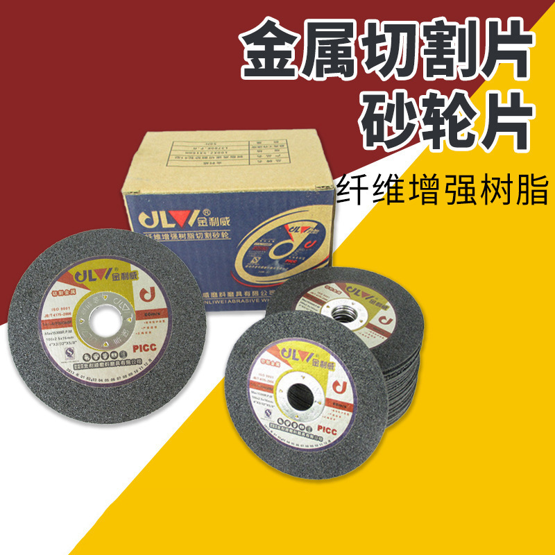 金利威砂轮片 4寸14寸16寸金属切割片 100*2.5*16MM