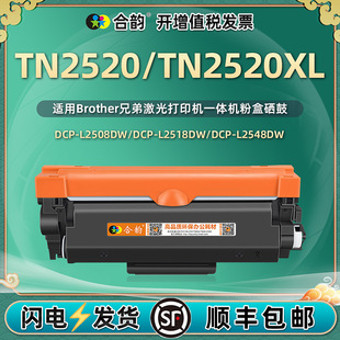 TN2520�׼ӷ۷ۺ��m���ֵ�DCP-L2508DW�����ӡ�C����l2508̼�ۺ�