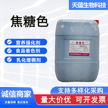 现货批发液体焦糖色食品级添加剂着色剂营养强化剂 焦糖色素