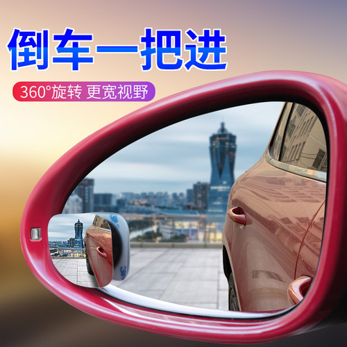 汽车无边框扇形小圆镜360°车用倒车辅助镜高清车载后视镜盲点镜