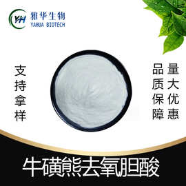 牛磺熊去氧胆酸  雅华生物 熊去氧胆酸 100g/袋 牛磺熊脱氧胆
