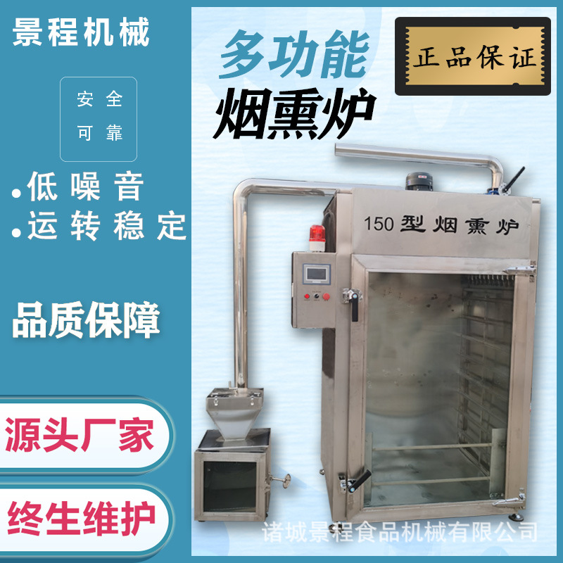烤蛋类烟熏上色设备150型香肠成套烟熏设备全自动香肠猪蹄烟熏炉