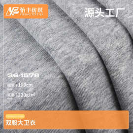 现货32S双股大卫衣面料 320g涤棉针织毛圈布 秋冬弹力CVC卫裤布料
