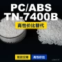 国产原材料tn7400b塑胶pc/abs