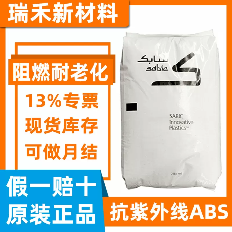 阻燃抗紫外线ABS沙伯基础FR15U 防火阻燃V0耐老化 汽车家电部件
