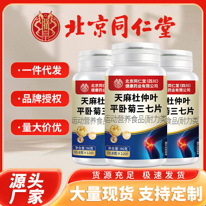 北京同仁堂天麻杜仲叶平卧菊三七片特殊膳食源头厂家一件代发批发