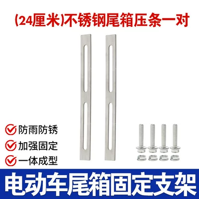 Stainless Steel Tail Box Fixing Strip, Thickened and Durable, Electric Vehicle Delivery Box Fixing Bracket, Rear Rack Base Plate Pad (Electric car tail box) - tail-box-pressing-strip-1-pair-comes-with-screws-silver