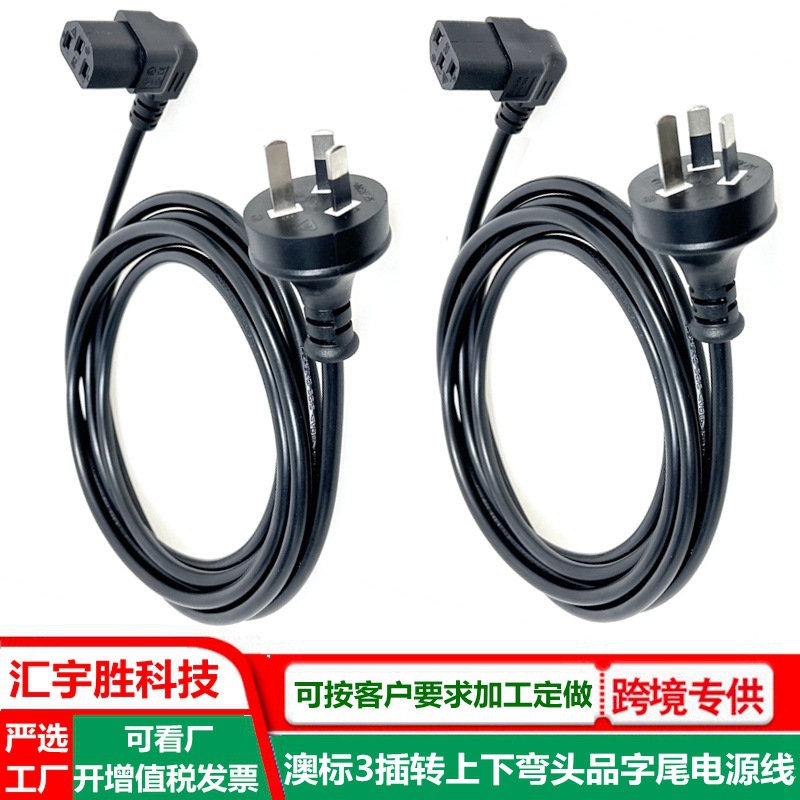 7字型锄头弯品字尾电源线澳标 纯铜 90度直角弯头品字澳规插头线