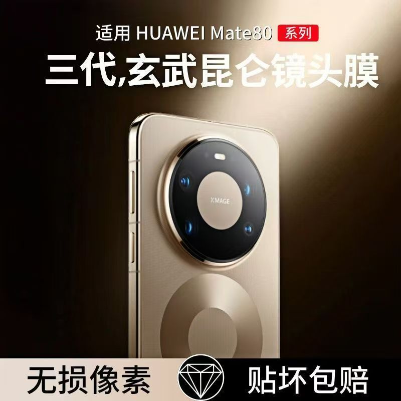 Suitable for Huawei Mate80 camera lens, Mate80 Pro/Max rear camera protective film, tempered glass screen protector Suitable for Huawei Mate80 camera lens, Mate80 Pro/Max rear camera protective film, tempered glass screen protector