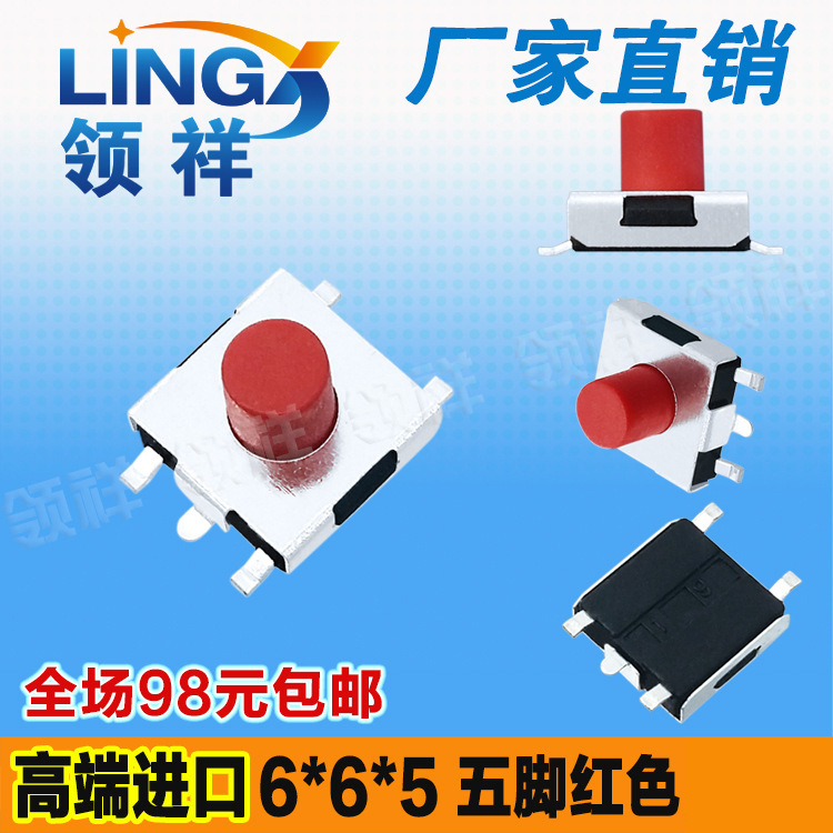 领祥|6*6*5MM轻触开关贴片5脚红色微动按键显示器6x6x5mm