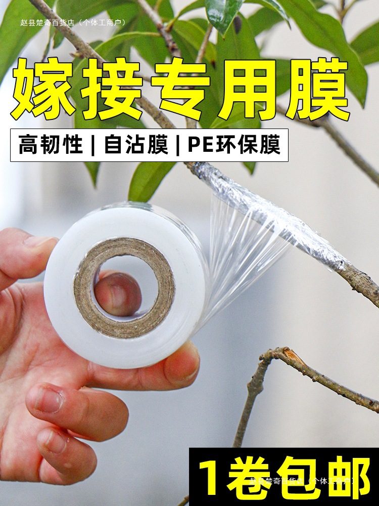 果树嫁接膜膜缠绕膜架接膜稼接膜接树膜胶带免拆自粘膜薄膜