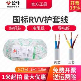 公牛国标护套线批发RVV两芯3芯1 1.5 平方家用软线防水电线电源线
