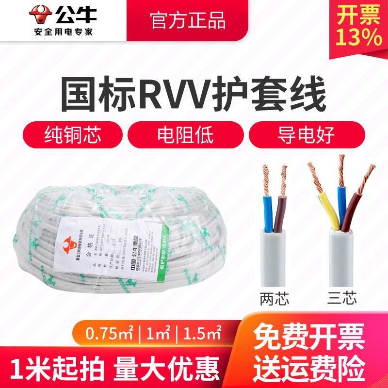 Bulls national standard sheath line wholesale RVV two-core 3-core 1 1.5 square household flexible wire waterproof wire power cord Bulls national standard sheath line wholesale RVV two-core 3-core 1 1.5 square household flexible wire waterproof wire power cord