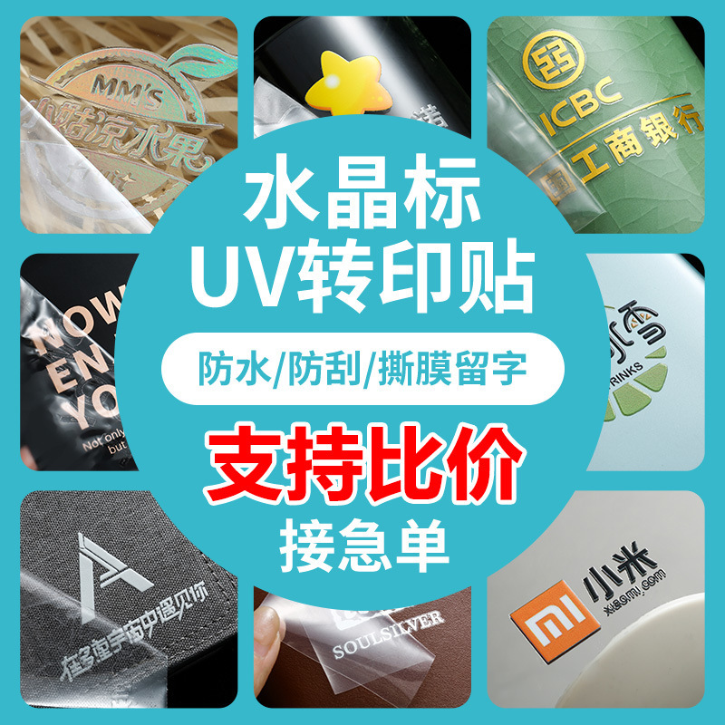 Crystal Label Uv Transfer Sticker Self-Adhesive Stereo Logo Sticker Tear-Off Film Leaving Picture Word Tea Trademark Separation Label