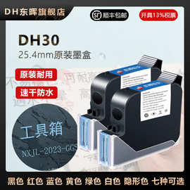 东晖DH30喷码机墨盒25.4大喷头原装墨盒无芯片快速干燥溶剂型墨盒