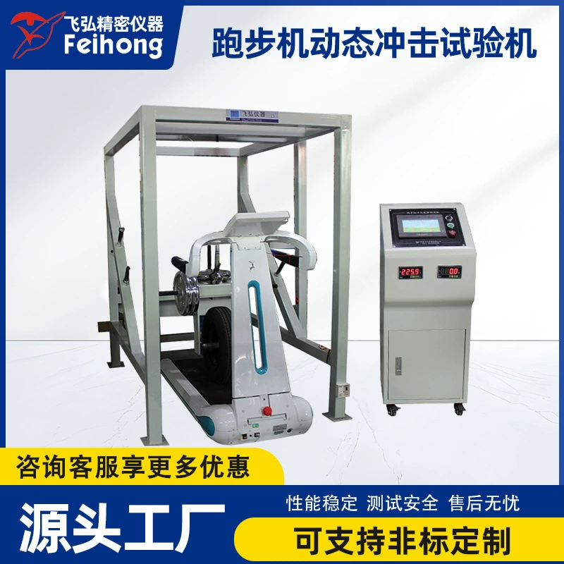 Оборудование для испытания беговых дорожек на прочность, комплексный испытательный стенд для велотренажеров, машина для испытания беговых дорожек на динамическую ударную усталость