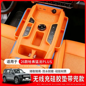 Suitable for 26 models of the Menglong PLUS, silicone pad for the central control gear shift, storage box, full-cover wireless charging protective case, anti-slip mat