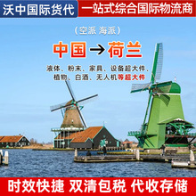 荷兰国际物流运输一对一服务空派海派双清包税时效快捷代收储存
