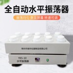 全自动水平振荡器2LPE瓶振幅40mm数显往复式固废实验室摇床振荡器