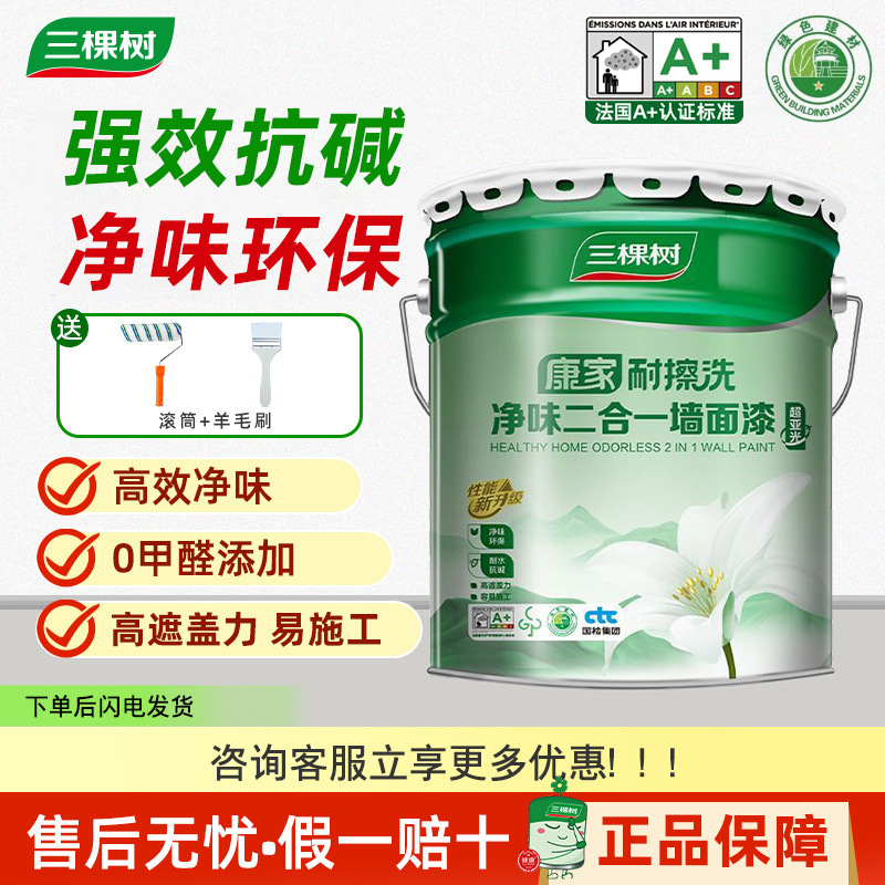 三棵树康家耐擦洗净味二合一内墙乳胶漆自刷墙漆涂料墙面漆室内